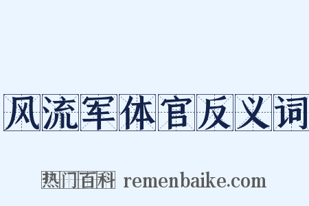 风流军体官反义词是什么意思的图片